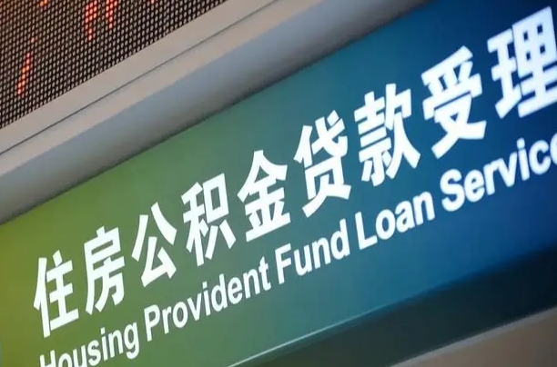 公积金能重复贷款吗_沅江公积金代办在职离职封存服务